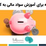 6 نکته برای آموزش سواد مالی به کودکان