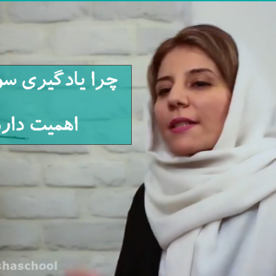 چرا یادگیری سواد مالی اهمیت دارد
