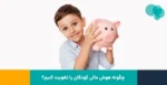 چگونه هوش مالی کودکان را تقویت کنیم؟