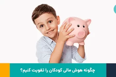 چگونه هوش مالی کودکان را تقویت کنیم؟