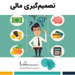 تصمیم گیری مالی