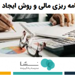 برنامه‌ریزی مالی