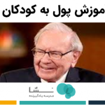 آموزش پول