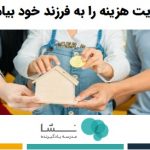 آموزش مدیریت هزینه به کودکان