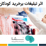 اثر تبلیغات بر خرید
