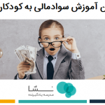 سن آموزش سواد مالی به کودکان