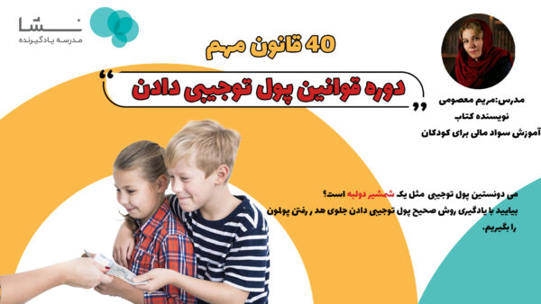 پول توجیبی دادن