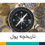 تاریخچه پول