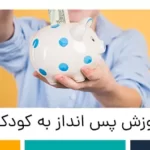 آموزش پس انداز به کودکان
