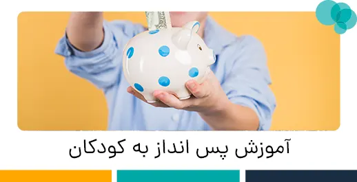 آموزش پس انداز به کودکان