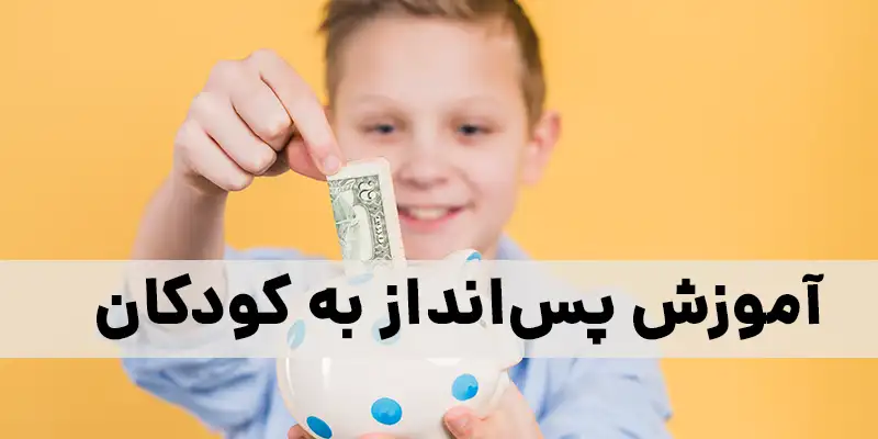 آموزش پس انداز به کودکان