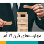 مهارت‌های قرن 21