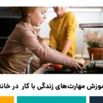 مهارت‌های زندگی با کار خانه