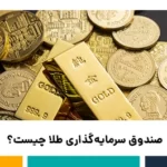 صندوق سرمایه گذاری طلا چیست