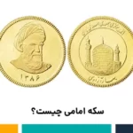 سکه امامی چیست؟