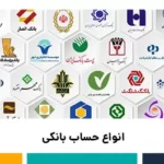انواع حساب بانکی