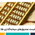 بهترین صندوق سرمایه‌گذاری طلا