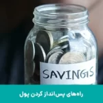 پس انداز پول