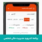 برنامه اندروید برای مدیریت مالی شخصی