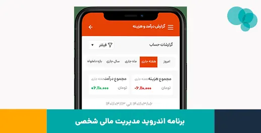 برنامه اندروید برای مدیریت مالی شخصی