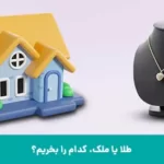 طلا یا ملک بخریم؟