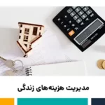 مدیریت هزینه های زندگی