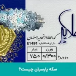 سکه پارسیان