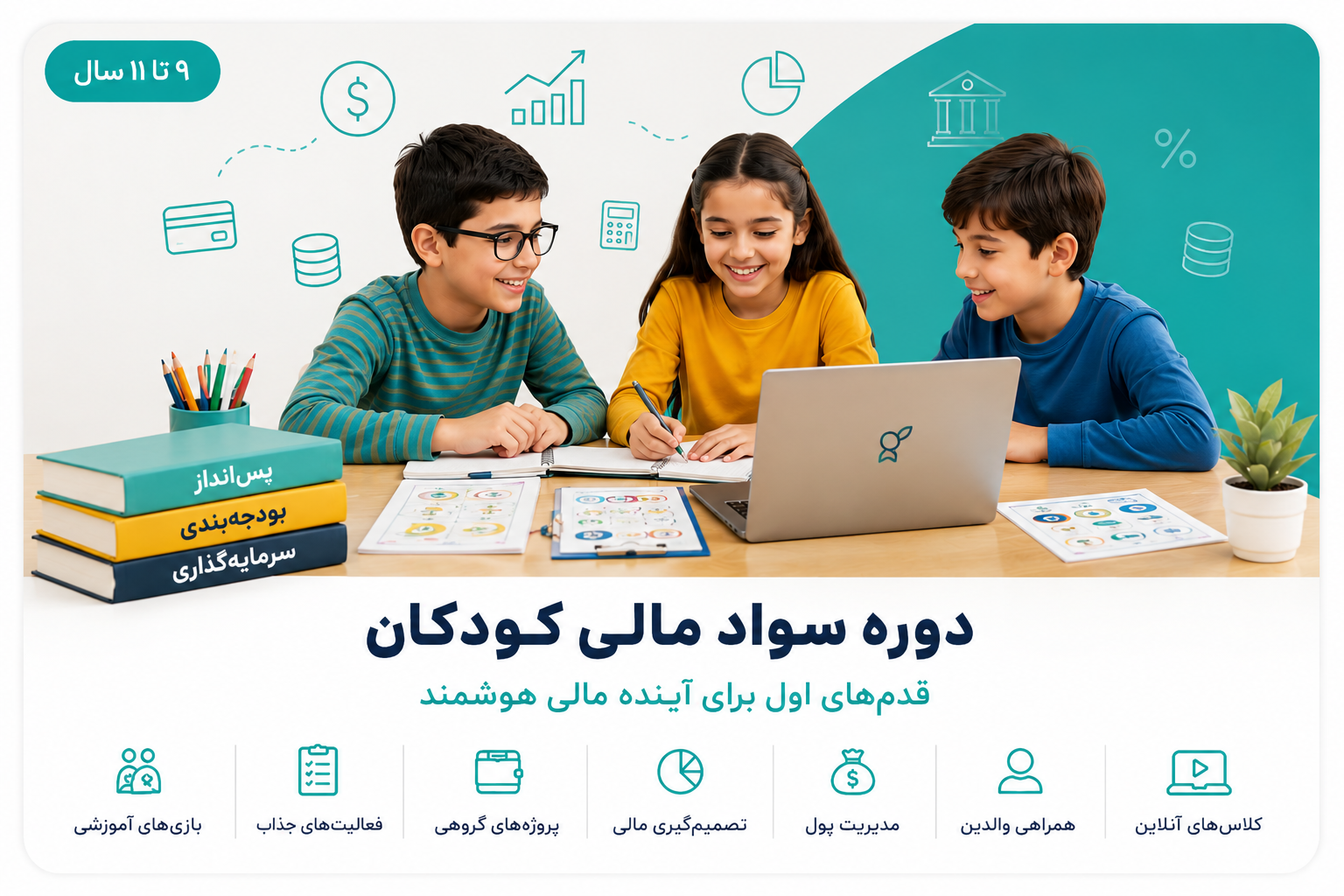 پوستر دوره سواد مالی کودکان 9 تا 11 سال پوستر دوره سواد مالی کودکان ۹ تا ۱۱ سال آکادمی سواد مالی نشا