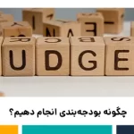 بودجه‌بندی مالی شخصی چگونه انجام می شود