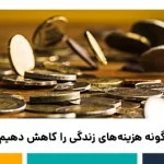 چگونه هزینه‌های زندگی را کاهش دهیم