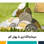 سرمایه گذاری با پول کم