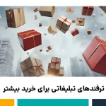 ترفندهای تبلیغاتی