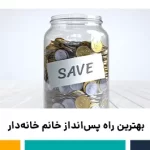 بهترین راه پس‌انداز خانم خانه‌دار