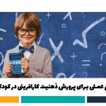 ذهنیت کارافرینی برای کودکان و 5 گام برای پرورش آن