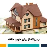 پس‌انداز برای خرید خانه