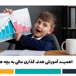 هدف گذاری مالی