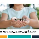 عادت پس انداز