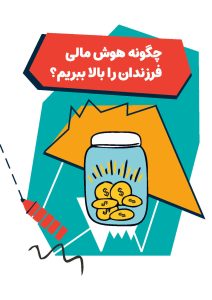 هوش مالی برای کودکان