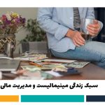 سبک زندگی مینیمالیست ومدیریت مالی