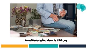 پس انداز به سبک زندگی مینیمالیست