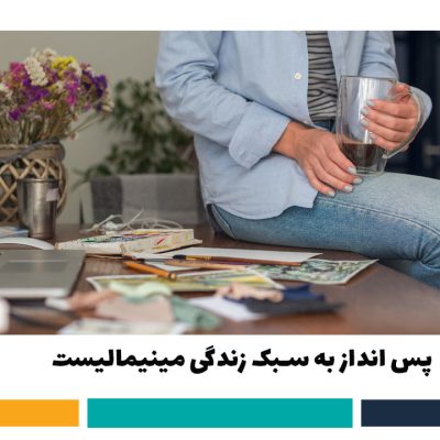 پس انداز به سبک زندگی مینیمالیست