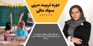 دوره تربیت مربی سواد مالی کودک و نوجوان