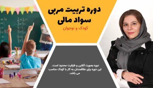 دوره تربیت مربی سواد مالی کودک و نوجوان