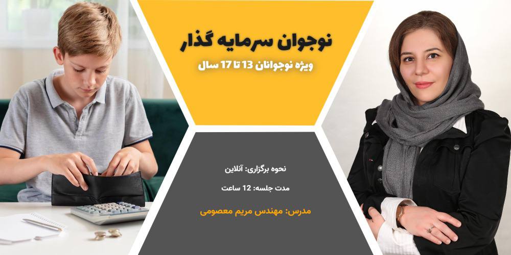 دوره نوجوان سرمایه‌گذار