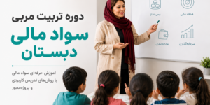 دوره تربیت مربی سواد مالی دبستان آکادمی سواد مالی نشا