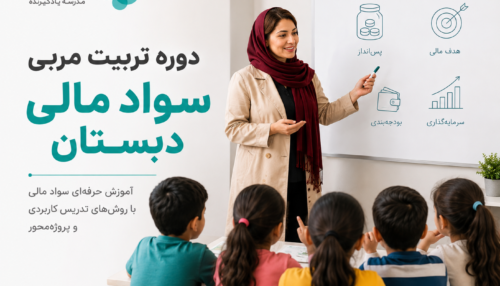 دوره تربیت مربی سواد مالی دبستان آکادمی سواد مالی نشا