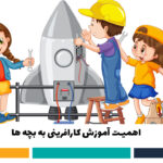کارافرینی بچه ها