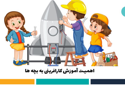 کارافرینی بچه ها