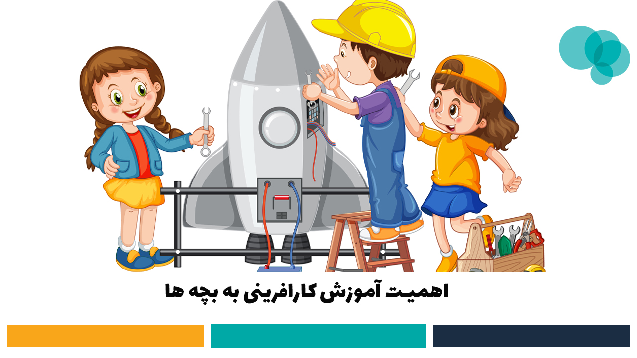 کارافرینی بچه ها