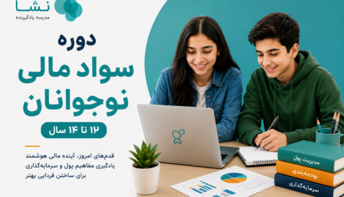 دوره سواد مالی نوجوانان ۱۲ تا ۱۴ سال | آموزش مدیریت پول، بودجه‌بندی و سرمایه‌گذاری نوجوانان